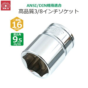 SK11 �\�P�b�g �����p9.5m/m ��ʕ�16mm 3/8�C���`�\�P�b�g S3-16
