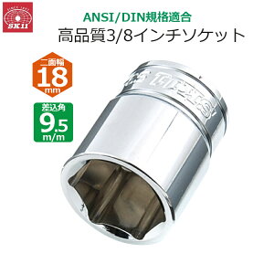 SK11 �\�P�b�g �����p9.5m/m ��ʕ�18mm 3/8�C���`�\�P�b�g S3-18