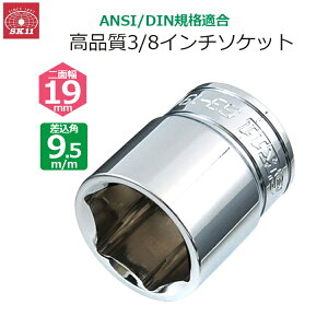 SK11 �\�P�b�g �����p9.5m/m ��ʕ�19mm 3/8�C���`�\�P�b�g S3-19