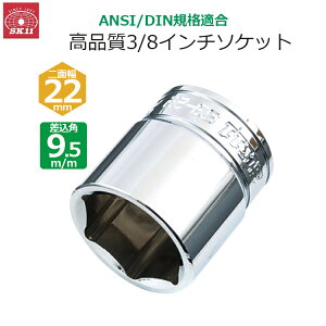 SK11 �\�P�b�g �����p9.5m/m ��ʕ�22mm 3/8�C���`�\�P�b�g S3-22