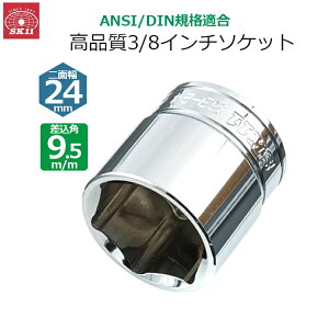 SK11 �\�P�b�g �����p9.5m/m ��ʕ�24mm 3/8�C���`�\�P�b�g S3-24