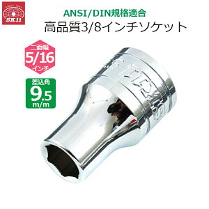 SK11 �\�P�b�g �����p9.5m/m ��ʕ�5/16�C���` S3-5/16
