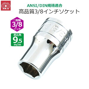 SK11 �\�P�b�g �����p9.5m/m ��ʕ�3/8�C���` S3-3/8