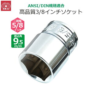 SK11 �\�P�b�g �����p9.5m/m ��ʕ�5/8�C���` S3-5/8