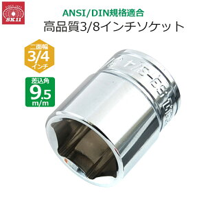 SK11 �\�P�b�g �����p9.5m/m ��ʕ�3/4�C���` S3-3/4