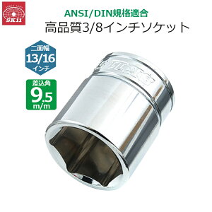 SK11 �\�P�b�g �����p9.5m/m ��ʕ�13/16�C���` S3-13/16