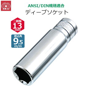 SK11 �f�B�[�v�\�P�b�g �����p9.5m/m ��ʕ�13mm �\�P�b�g S3D-13