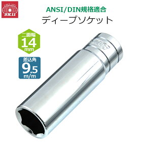 SK11 �f�B�[�v�\�P�b�g �����p9.5m/m ��ʕ�14mm �\�P�b�g S3D-14