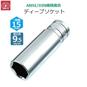 SK11 �f�B�[�v�\�P�b�g �����p9.5m/m ��ʕ�15mm �\�P�b�g S3D-15