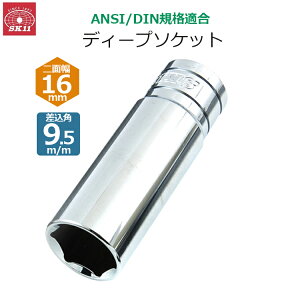 SK11 �f�B�[�v�\�P�b�g �����p9.5m/m ��ʕ�16mm �\�P�b�g S3D-16