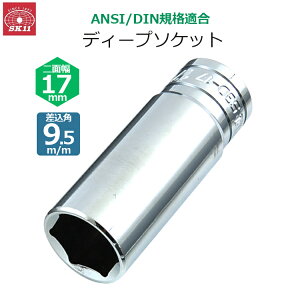 SK11 �f�B�[�v�\�P�b�g �����p9.5m/m ��ʕ�17mm �\�P�b�g S3D-17