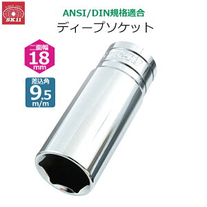 SK11 �f�B�[�v�\�P�b�g �����p9.5m/m ��ʕ�18mm �\�P�b�g S3D-18