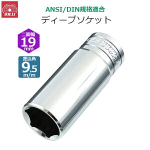 SK11 �f�B�[�v�\�P�b�g �����p9.5m/m ��ʕ�19mm �\�P�b�g S3D-19