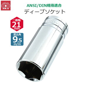 SK11 �f�B�[�v�\�P�b�g �����p9.5m/m ��ʕ�21mm �\�P�b�g S3D-21