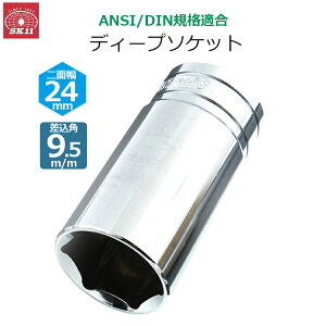 SK11 �f�B�[�v�\�P�b�g �����p9.5m/m ��ʕ�24mm �\�P�b�g S3D-24