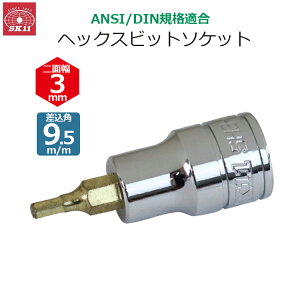 SK11 �w�b�N�X�r�b�g�\�P�b�g �����p9.5m/m ��ʕ�3mm �r�b�g�\�P�b�g SH3-03