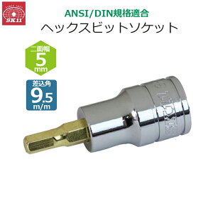 SK11 �w�b�N�X�r�b�g�\�P�b�g �����p9.5m/m ��ʕ�5mm �r�b�g�\�P�b�g SH3-05