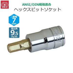 SK11 �w�b�N�X�r�b�g�\�P�b�g �����p9.5m/m ��ʕ�7mm �r�b�g�\�P�b�g SH3-07
