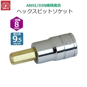 SK11 �w�b�N�X�r�b�g�\�P�b�g �����p9.5m/m ��ʕ�8mm �r�b�g�\�P�b�g SH3-08