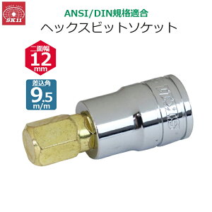 SK11 �w�b�N�X�r�b�g�\�P�b�g �����p9.5m/m ��ʕ�12mm �r�b�g�\�P�b�g SH3-12