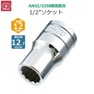 SK11 �\�P�b�g �����p12.7m/m ��ʕ�12mm 1/2�C���`�\�P�b�g S4-12