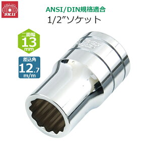 SK11 �\�P�b�g �����p12.7m/m ��ʕ�13mm 1/2�C���`�\�P�b�g S4-13