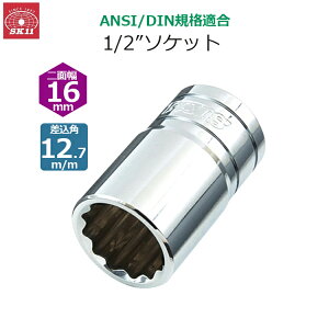 SK11 �\�P�b�g �����p12.7m/m ��ʕ�16mm 1/2�C���`�\�P�b�g S4-16