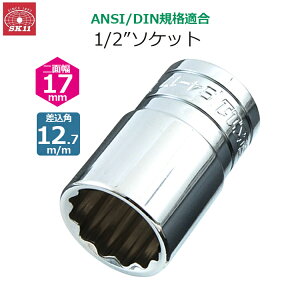 SK11 �\�P�b�g �����p12.7m/m ��ʕ�17mm 1/2�C���`�\�P�b�g S4-17