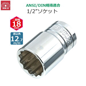 SK11 �\�P�b�g �����p12.7m/m ��ʕ�18mm 1/2�C���`�\�P�b�g S4-18