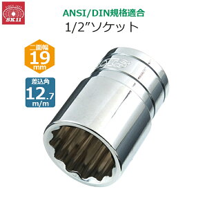 SK11 �\�P�b�g �����p12.7m/m ��ʕ�19mm 1/2�C���`�\�P�b�g S4-19
