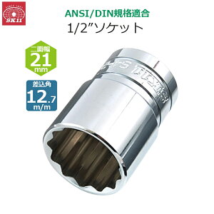 SK11 �\�P�b�g �����p12.7m/m ��ʕ�21mm 1/2�C���`�\�P�b�g S4-21
