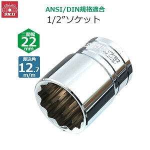 SK11 �\�P�b�g �����p12.7m/m ��ʕ�22mm 1/2�C���`�\�P�b�g S4-22