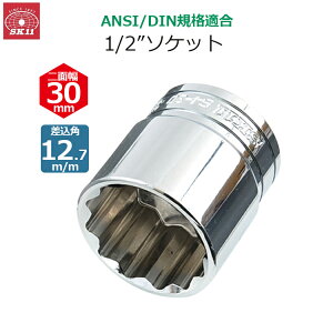 SK11 �\�P�b�g �����p12.7m/m ��ʕ�30mm 1/2�C���`�\�P�b�g S4-30
