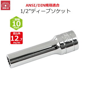 SK11 �f�B�[�v�\�P�b�g �����p12.7m/m ��ʕ�10mm 1/2�C���`�\�P�b�g S4D-10