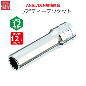 SK11 �f�B�[�v�\�P�b�g �����p12.7m/m ��ʕ�12mm 1/2�C���`�\�P�b�g S4D-12
