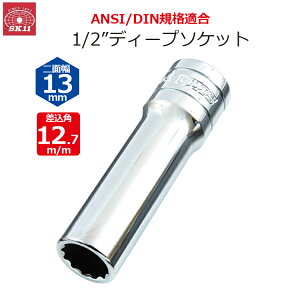 SK11 �f�B�[�v�\�P�b�g �����p12.7m/m ��ʕ�13mm 1/2�C���`�\�P�b�g S4D-13