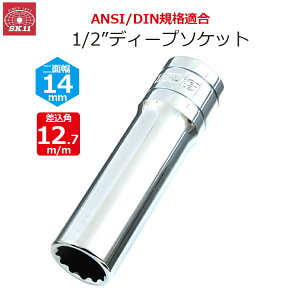 SK11 �f�B�[�v�\�P�b�g �����p12.7m/m ��ʕ�14mm 1/2�C���`�\�P�b�g S4D-14
