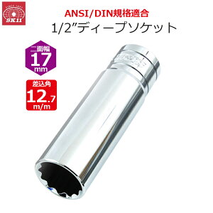 SK11 �f�B�[�v�\�P�b�g �����p12.7m/m ��ʕ�17mm 1/2�C���`�\�P�b�g S4D-17