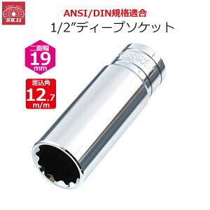 SK11 �f�B�[�v�\�P�b�g �����p12.7m/m ��ʕ�19mm 1/2�C���`�\�P�b�g S4D-19