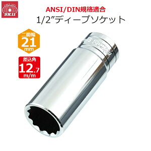 SK11 �f�B�[�v�\�P�b�g �����p12.7m/m ��ʕ�21mm 1/2�C���`�\�P�b�g S4D-21