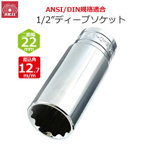 SK11 �f�B�[�v�\�P�b�g �����p12.7m/m ��ʕ�22mm 1/2�C���`�\�P�b�g S4D-22