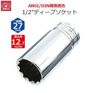 SK11 �f�B�[�v�\�P�b�g �����p12.7m/m ��ʕ�27mm 1/2�C���`�\�P�b�g S4D-27