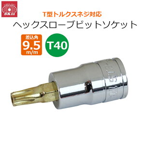 SK11 �w�b�N�X���[�u �r�b�g�\�P�b�g �����p9.5m/m T40 �\�P�b�g T�^ ST3-40