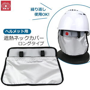 SK11 �w�����b�g�p �l�b�N�J�o�[ �����O ���Ă� �h�~ �΍� �\�h �� ���悯 �^�� SH-COVER-L
