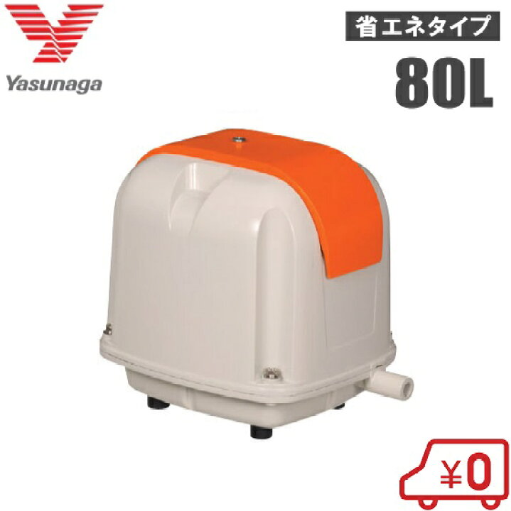 楽天市場】安永 浄化槽ブロアー 80L エアーポンプ AP-80G 静音 省エネ 