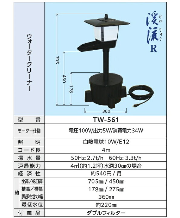 楽天市場】タカラ工業 ウォータークリーナー 渓流R 照明付 TW-561 池  