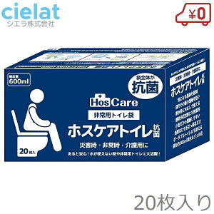 シエラ ホスケアトイレ抗菌 20枚入り 防災用トイレ 非常用トイレ 簡易トイレ 非常用簡易トイレ 非常用袋 防災グッズ 防災 介護用 災害用 非常用 防臭