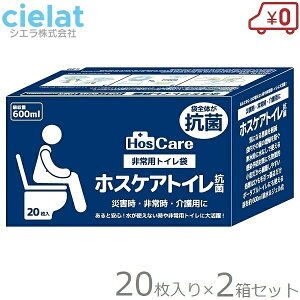 シエラ ホスケアトイレ抗菌 20枚入り 2個セット 防災用トイレ 非常用トイレ 簡易トイレ 非常用簡易トイレ 非常用袋 防災グッズ 防災 介護用 災害用 非常用 防臭