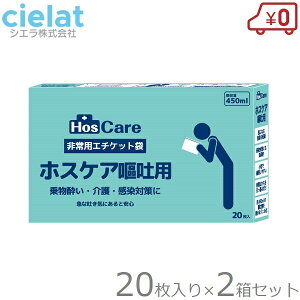 シエラ 非常用エチケット袋 20枚入り 2個セット 嘔吐用 乗り物酔い 車酔い 非常用袋 医療用 介護用 防災用