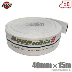 岩崎製作所 軽量 散水ホース アルバトロス 1.6MPa 40A×15m 内面樹脂引き綾織ホース 40mm 消防ホース 消防 業務用 施設 消火栓 給水栓